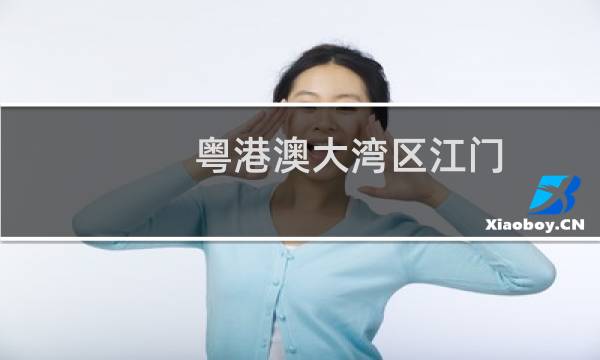 粤港澳大湾区江门