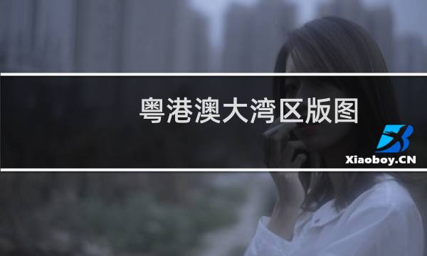 粤港澳大湾区版图