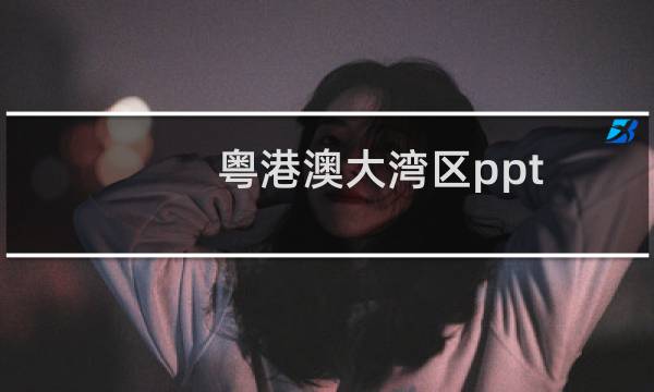 粤港澳大湾区ppt