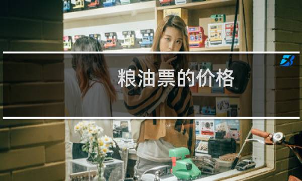 粮油票的价格