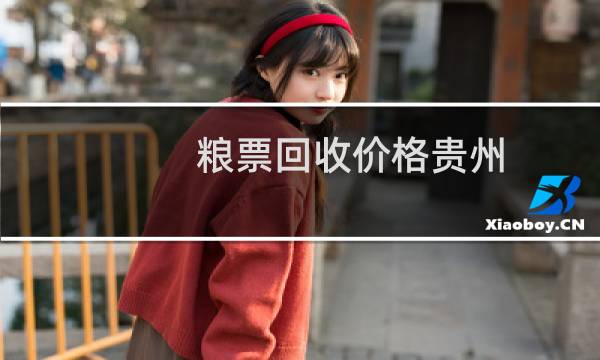 粮票回收价格贵州