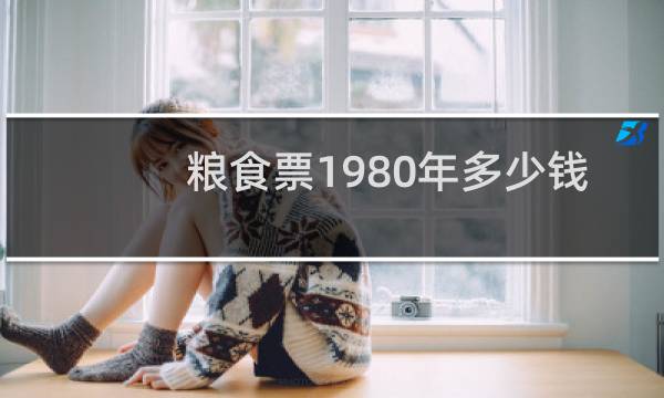 粮食票1980年多少钱