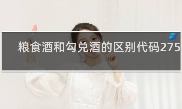 粮食酒和勾兑酒的区别代码27588