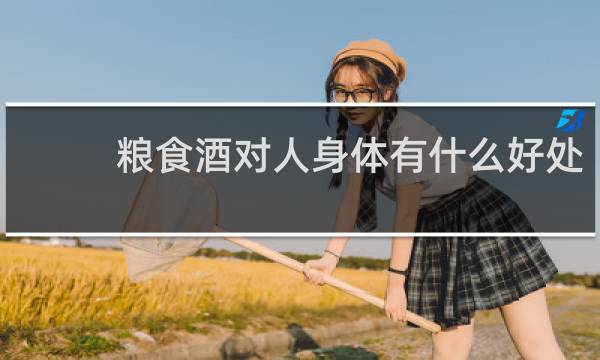 粮食酒对人身体有什么好处