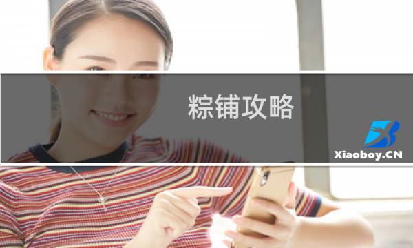 粽铺攻略