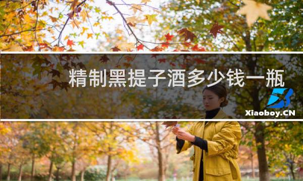精制黑提子酒多少钱一瓶