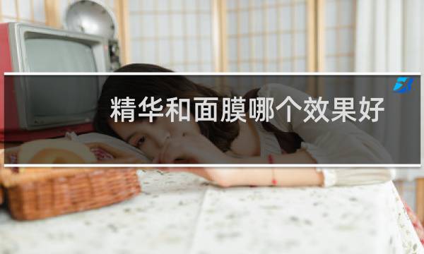精华和面膜哪个效果好