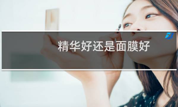 精华好还是面膜好