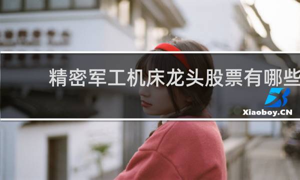精密军工机床龙头股票有哪些