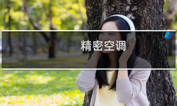 精密空调 品牌