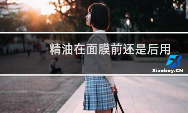 精油在面膜前还是后用