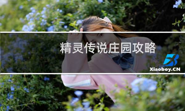 精灵传说庄园攻略