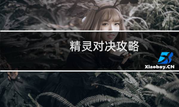 精灵对决攻略