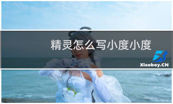 精灵怎么写小度小度