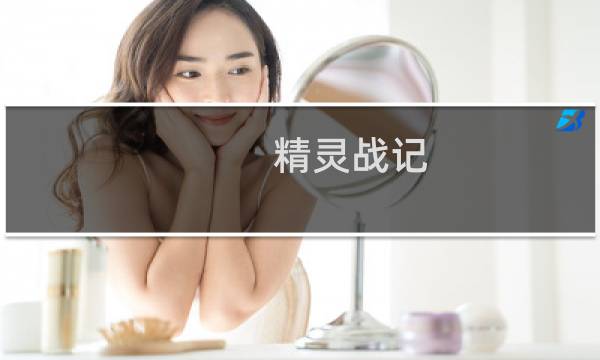 精灵战记 攻略