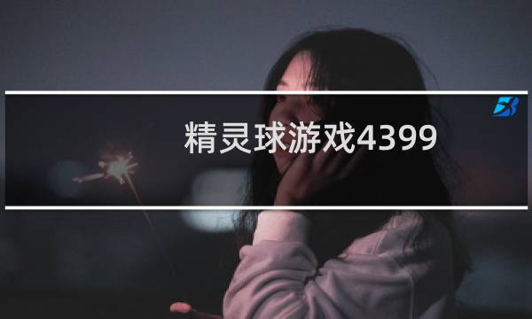 精灵球游戏4399