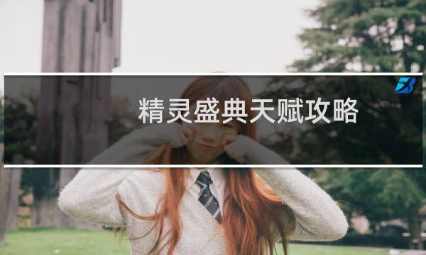 精灵盛典天赋攻略