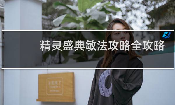 精灵盛典敏法攻略全攻略