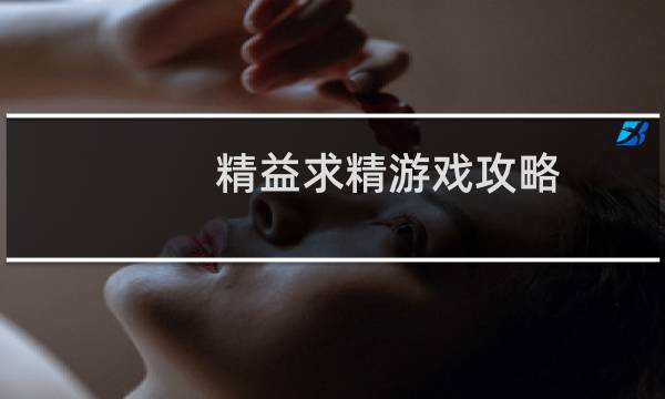 精益求精游戏攻略