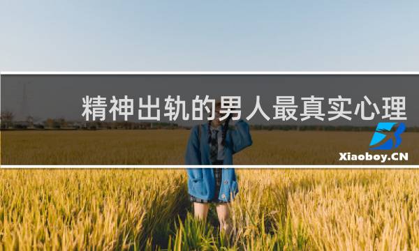 精神出轨的男人最真实心理