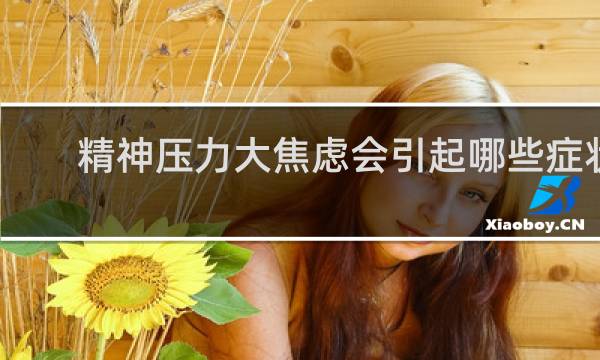 精神压力大焦虑会引起哪些症状