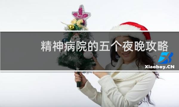 精神病院的五个夜晚攻略