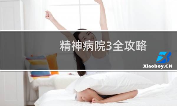 精神病院3全攻略