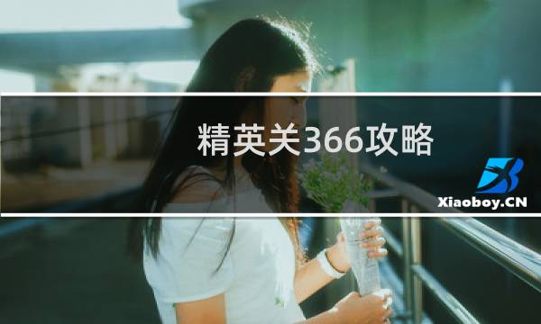 精英关366攻略
