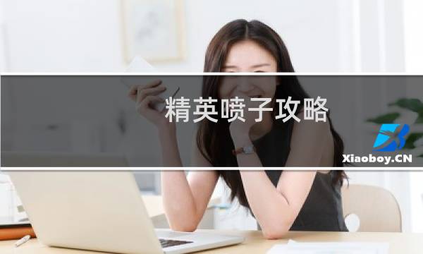 精英喷子攻略