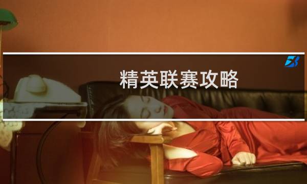 精英联赛攻略