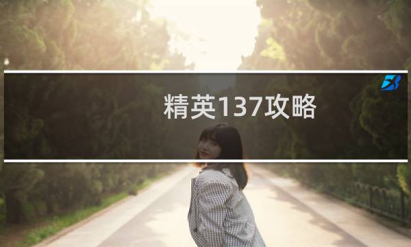 精英137攻略