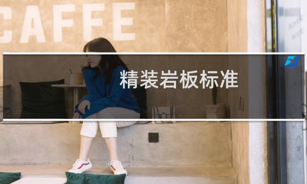 精装岩板标准