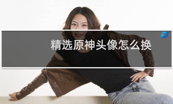 精选原神头像怎么换