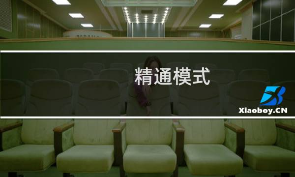 精通模式 星际争霸