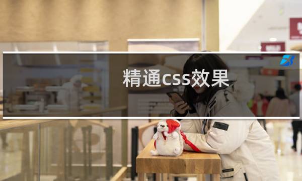 精通css效果