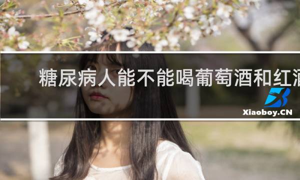 糖尿病人能不能喝葡萄酒和红酒