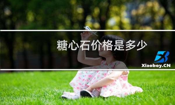 糖心石价格是多少
