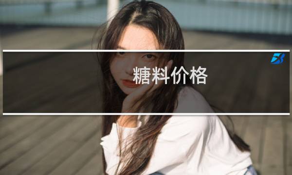 糖料价格