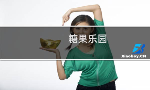 糖果乐园 攻略