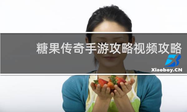 糖果传奇手游攻略视频攻略