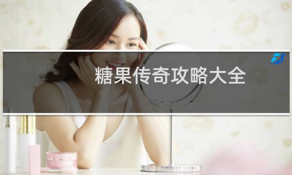 糖果传奇攻略大全