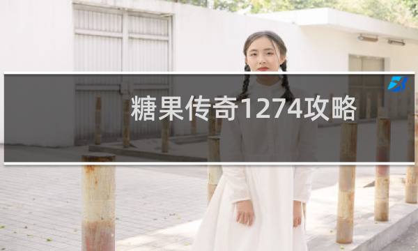 糖果传奇1274攻略