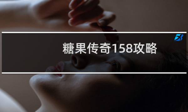 糖果传奇158攻略