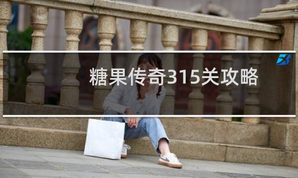 糖果传奇315关攻略