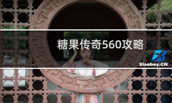 糖果传奇560攻略
