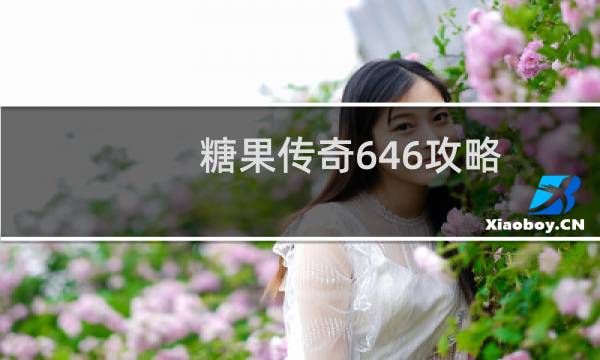 糖果传奇646攻略