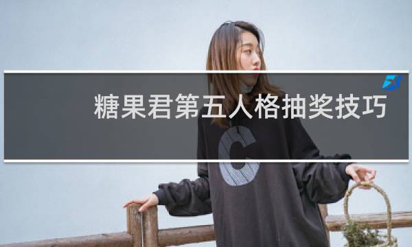 糖果君第五人格抽奖技巧