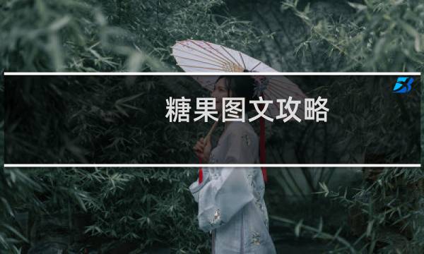 糖果图文攻略