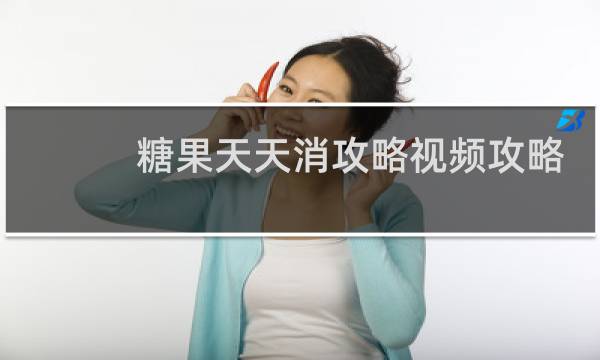 糖果天天消攻略视频攻略