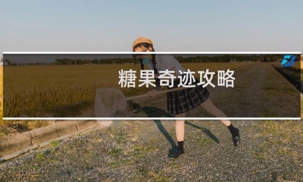 糖果奇迹攻略